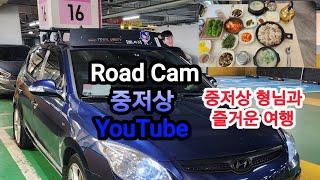 (YouTube - Road Cam 중저상) 중저상 형님과 즐거운 여행 브이로그