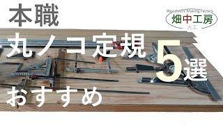 【必見】大工おすすめ丸ノコ定規5選。現場で使う定規と使い方を紹介。How to use the electric circle saw guide.