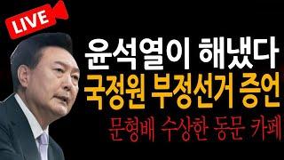 (신혜식의 라이브뉴스) 국정원 부정선거 증언 "유령 투표 가능"  / 2025.02.11