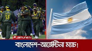 কী হয়েছিলো বাংলাদেশ-আর্জেন্টিনার ম্যাচে? | BD Cricket | BD vs ARG | Jamuna Sports