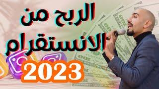 الربح من انستقرام ️ كيفية الربح من الانستقرام 2023 