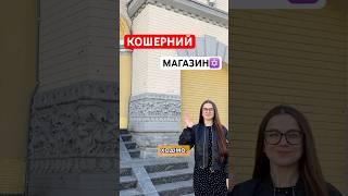 А ви їли кошерну їжу? #їжа #еда #кошер #кошерно #синагога #євреї #евреи #магазин #маркет #продукты