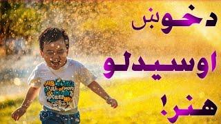 مه خفه کیږه-اسلامي ارواپوهنه-که روحا نا آرامه او زړه مو خفه وي دا ویدیو حتمن وګورئ