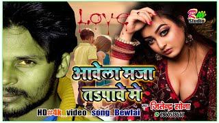 देवरिया के शान /- Jitendra Sona bewafai #Video 2020 Aawela maza tadpaawe me Jitendra sona