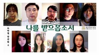 나를 받으옵소서 | 안칠라 모바일 앙상블 4 | 로마 한인성당 성가대 Ancilla Domini