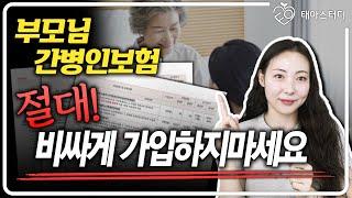 간병인보험 부모님 70대 80대라면 이대로만 따라하세요 (2024최신판 특급)