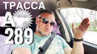 Едем на ЮГ. Трасса А-289 КАК ОПЛАТИТЬ? Качество дороги. Капитан Крым