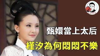 甄嬛終於當上太后，為何槿槿卻悶悶不樂？背後的真相很殘忍！【幺弟后宫史】#甄嬛传#甄嬛 #drama