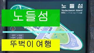 투어(32부) / 노들섬 / 지하철 9호선 노들역 2번 출구 / 걸어서 한강대교 근처.