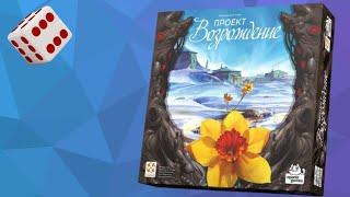Проект Возрождение I Играем в настольную игру. Revive board game.