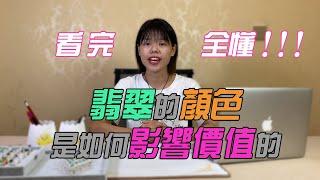 （翡翠價格）翡翠顏色是如何影響價格的走勢？看完全懂！ | 翡翠 | 緬甸翡翠 | 天然翡翠 | 玉石 | 珠寶 | 翡翠價格 | 翡翠直播