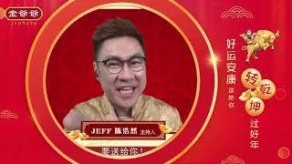 大马著名艺人 Jeff陈浩然 邀请你一起出席【金爺爺2021新春发布会】