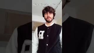 برا چی لفتش میدن ؟