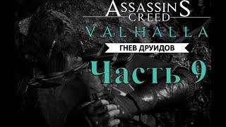 Assassin's Creed Valhalla DLC Гнев Друидов  Часть 9  Под маской дипломатии и Последствия войны