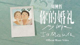 周興哲Eric Chou 《離開你以後 Leaving You》Official Music Video - 電影「你的婚禮」插曲