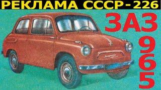 Реклама СССР-226.ЗАЗ-965 ("горбатый" запорожец)