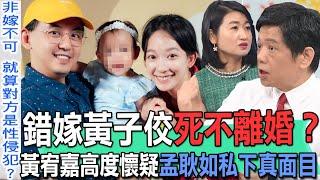 黃子佼老婆死不離婚？黃宥嘉高度懷疑孟耿如私下真面目【新聞挖挖哇】