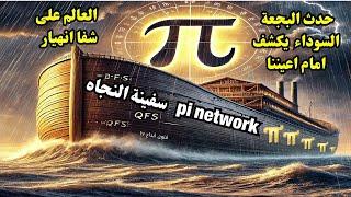 العالم على شفا انهيا ر و سفينة النجاه  pi network