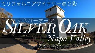 【カリフォルニアワイナリー巡り⑥】 日本で人気のシルバーオークセラーズを訪問　ナパにおけるカベルネソーヴィニヨンの代表的存在のワイナリー　Silver Oak Cellars, Napa Valley