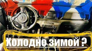 ️Почему холодно зимой в Sportage 4 ?￼