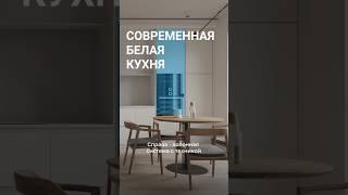 Современная белая кухня | Дизайн белой кухни  #мебель на заказ
