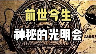 神秘而又恐怖的“光明会”，它的前世今生和 “阴谋论”！| 共济会 | 上帝之眼 | 阴谋论 |