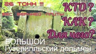 Загадки большого Гузерипльского дольмена. КТО? КАК? ДЛЯ ЧЕГО? строил этот дольмен?