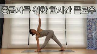 [서리요가#195] 시원하게 쭉쭉 늘려주는 중급자를 위한 한시간 요가플로우 / 하누만아사나, 박쥐자세