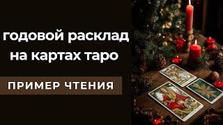 Простой ГОДОВОЙ РАСКЛАД на картах таро, расклад на год по сферам, разбор годового расклада