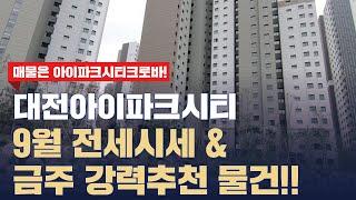 대전아이파크시티 10월 1주차 전세시세 & 아파트 장점 소개 |상담 및 문의 042-826-4980 [크로바부동산]
