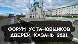 Форум установщиков дверей, Казань 2021