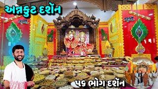 અન્નકુટ દશૅન | Ankut Darshan |Tathastu Vidhyapith| ૫૬ ભોગ દશૅન | પૂ .જીગ્નેશ દાદા 'રાધે રાધે' |2025