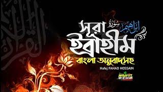 সূরা ইব্রাহীম  Surah Ibrahim  إبراهيم   অনুবাদ  Hafej FAHAD HOSSAIN ▶ mahfuz art of nature