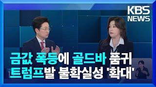 트럼프발 불확실성…골드바 판매중지·관세 우려 확산 [뉴스in뉴스] / KBS  2025.02.14.