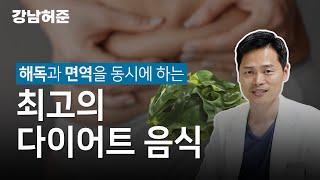 해독도 하고 면역도 좋아지게 하는 최고의 다이어트 식품, 간과 장에 좋은 이 음식