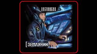 Аудиокнига: Землянин - Роман Злотников