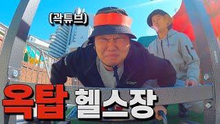 고도비만의 옥탑 훈련기 〔feat. 곽튜브〕