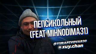 Mihnodima31 - ПЕПСИКОЛЬНЫЙ (xuy.chan feat yurapivovar30)