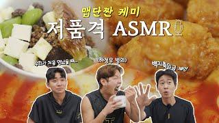 ‘꿀조합 특집’ 박찬호 박정우 홍종표의 저품격 ASMR 🩷