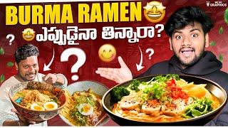 Burma Ramen ఎప్పుడైనా తిన్నారా??  Taste ఎలా ఉంది అంటే?  MouLiving Life ️