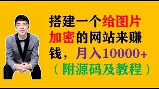 搭建一个给图片打赏加密的网站来赚钱，月入10000+（附源码及教程）