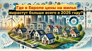 Где в Европе цены на жилье вырастут больше всего в 2025 году?