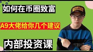 【区块链投资100问】如何在币圈致富？A9大佬给你几个建议，绿洲大学价值1万元的内部投资课，免费分享