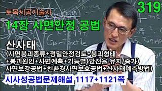 [시사성공법문제해설 14장 사면안정] 산사태(사면붕괴종류+정밀안정검토+붕괴형태+붕괴원인+사면계측+기능별(안전율 유지/증가)사면보강공법+친환경사면보호공법+산사태예측방법)