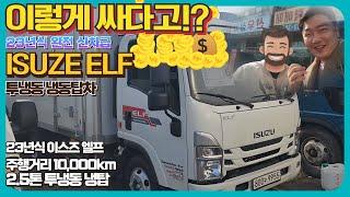 이렇게 싸다구요? 실주행 10,000km 23년식 이스즈 엘프 2.5톤 투냉동 냉동탑차!