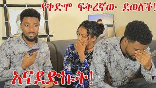 ብታገባም እወድሀለዉ! ናሂን ያናደደዉ እጅግ አዝናኝ ፕራንክ Prank