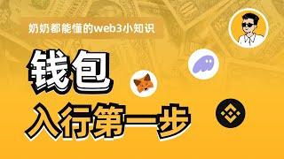 加密货币放在哪里更安全？| 什么是Web 3 钱包？| 该怎么选？