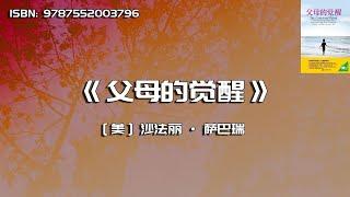 《父母的觉醒》帮助父母与孩子建立深层次情感纽带