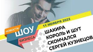 НОВОСТИ ШОУ БИЗНЕСА: Умер Сергей Кузнецов, Шакира, Король и Шут, Эминем - 11 НОЯБРЯ 2022