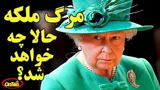 مرگ 70 سال سلطنت ملکه و پادشاه 73 ساله جدید ، آیا دنیا تغییر خواهد کرد؟